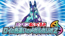ポケモンぬいぐるみ ロイの色違いのメガルカリオZ
