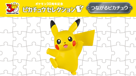 つながるピカチュウ