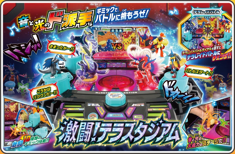 激闘！テラスタジアム