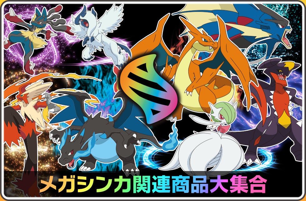 メガシンカ関連商品大集合