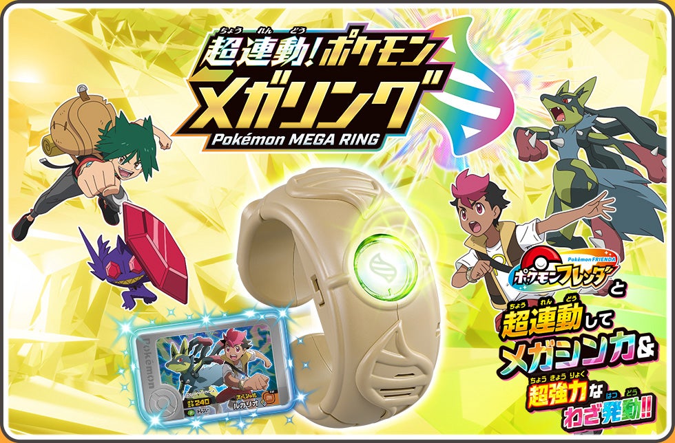 超連動！ポケモン メガリング