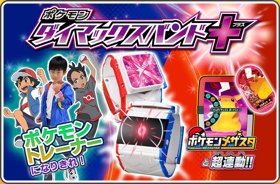 ポケモン ダイマックスバンド+