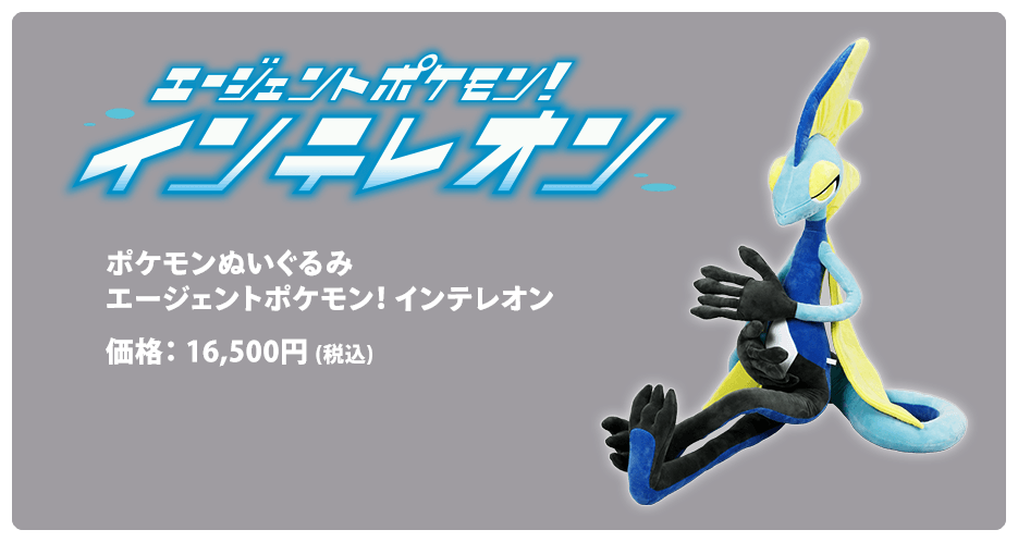 ポケモンぬいぐるみ エージェントポケモン！ インテレオン　価格： 16,500円 (税込)