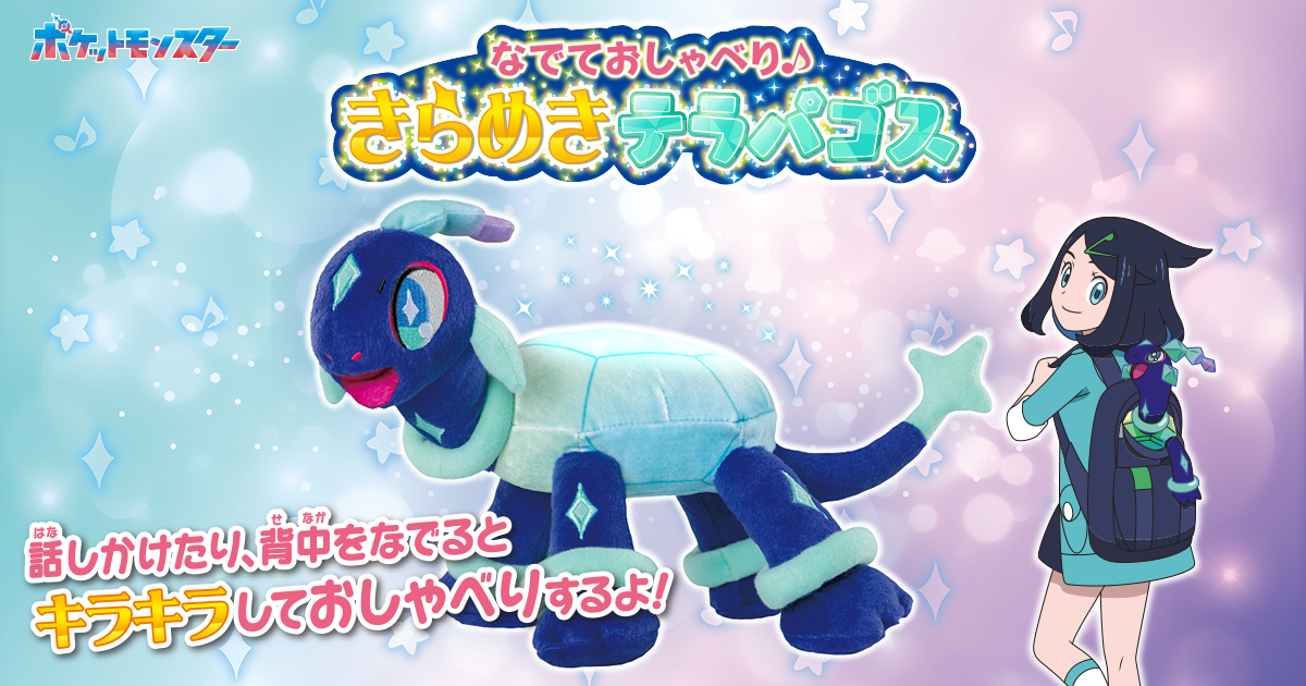 なでておしゃべり♪ きらめきテラパゴス｜ポケットモンスター｜タカラ