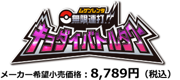 無限連打!!キョダイバトルタワー メーカー希望小売価格：8,789円（税込）