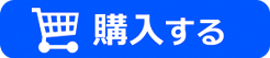 購入する