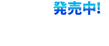 発売中　メーカー希望小売価格：8,789円（税込）　単3アルカリ電池 3本使用（別売り）