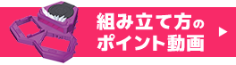 組み立て方のポイント動画