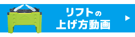 リフトの上げ方動画