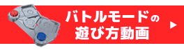 バトルモードの遊び方動画