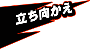 立ち向かえ