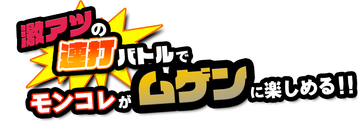 激アツの連打バトルでモンコレがムゲンに楽しめる！！