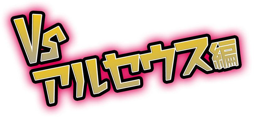 VS ムゲンダイナ