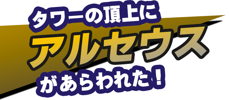 タワーの頂上にムゲンダイナがあらわれた！