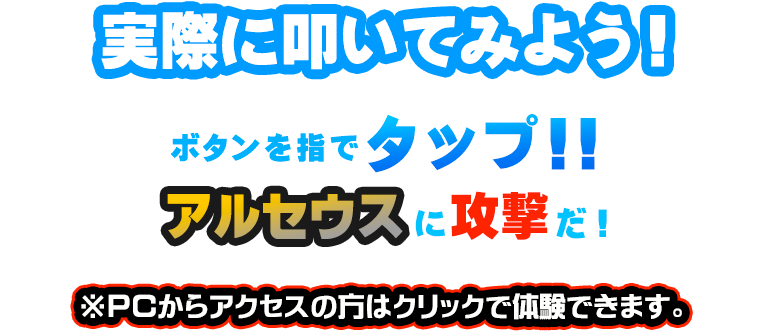 実際に叩いてみよう！ ボタンを指でタップ!! ムゲンダイナに攻撃だ！