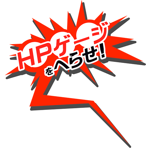 HPゲージをへらせ！