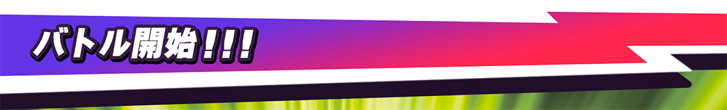 バトル開始！