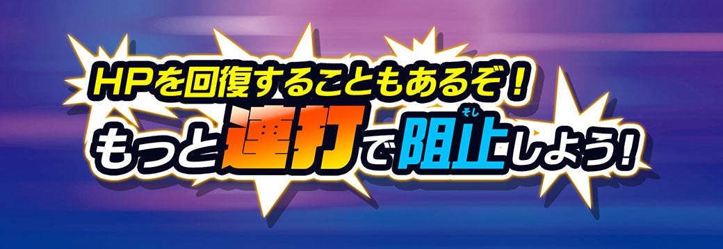 HPを回復することもあるぞ！もっと連打で阻止しよう！