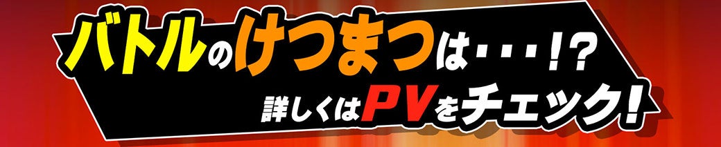 バトルのけつまつは…？詳しくはPVをチェック！