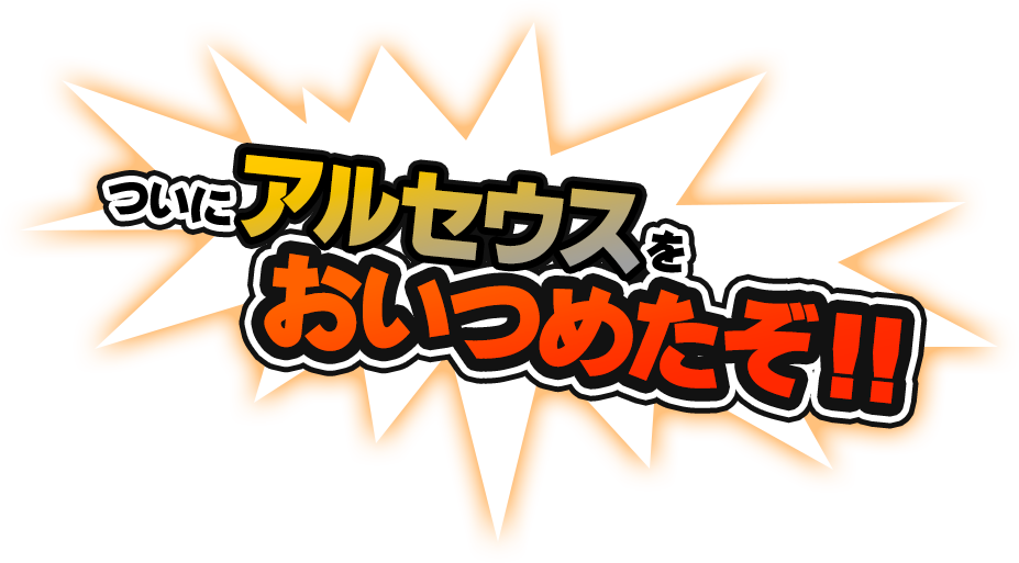 ついにムゲンダイナをおいつめたぞ!!