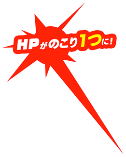 HPがのこり1つに！