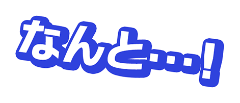 なんと…！