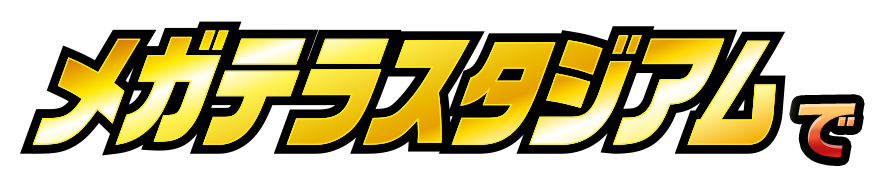 メガテラスタジアムで