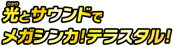 光とサウンドでメガシンカ！テラスタル！