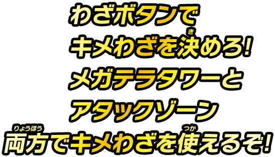 わざボタンで決めわざを決めろ！メガテラタワーとアタックゾーン両方で決めわざを使えるぞ！