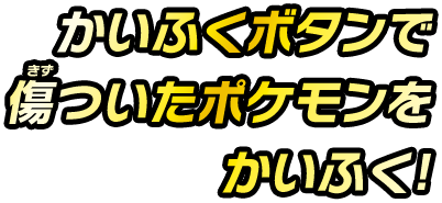 かいふくボタンで傷ついたポケモンをかいふく！