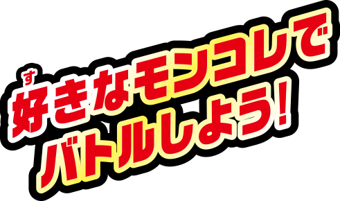 好きなモンコレでバトルしよう！