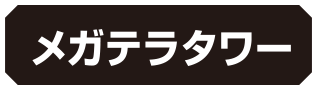 メガテラタワー