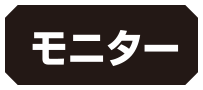 モニター