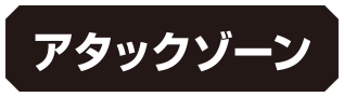アタックゾーン