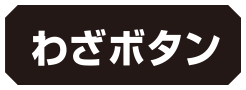わざボタン