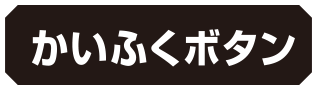 かいふくボタン