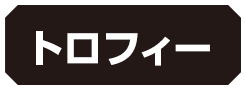 トロフィー