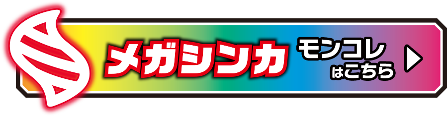 メガシンカ モンコレはこちら