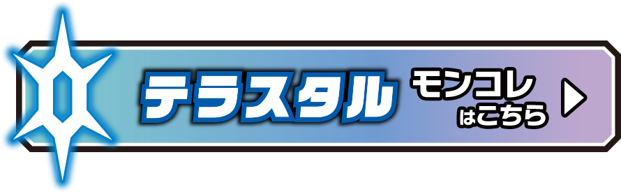 テラスタル モンコレはこちら