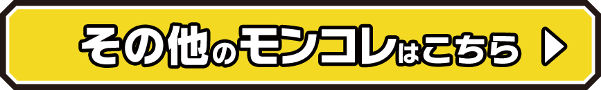 その他のモンコレはこちら