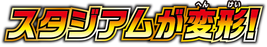 スタジアムが変形！