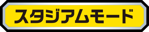 スタジアムモード