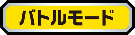 バトルモード