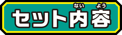 セット内容