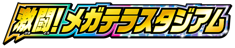 激闘！メガテラスタジアム