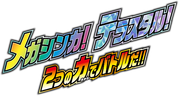 メガシンカ！ テラスタル！ 2つのチカラでバトルだ!!