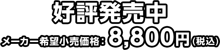 好評発売中 メーカー希望小売価格　8,800円(税込)