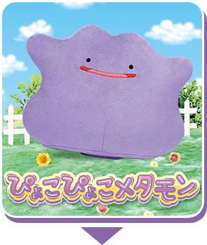 ぴょこぴょこメタモン