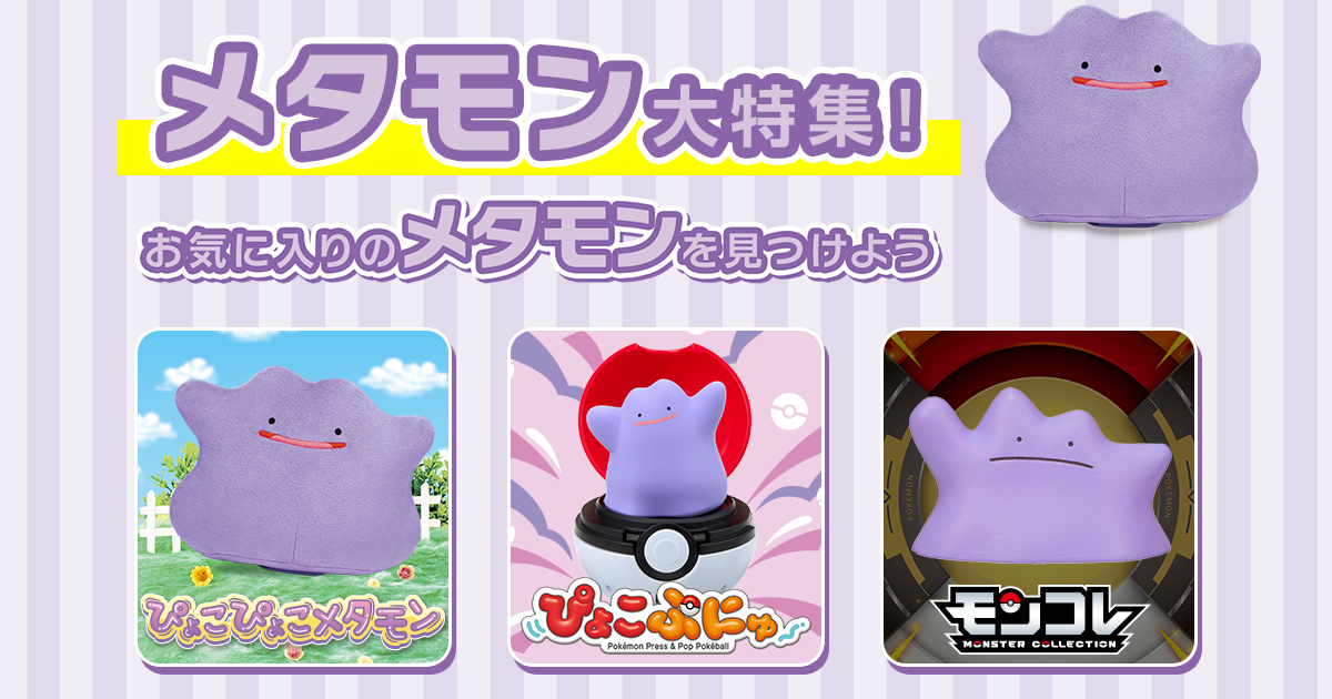 メタモン特集｜ポケットモンスター｜タカラトミー