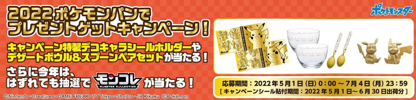 2022 ポケモンパンでプレゼントゲットキャンペーン！